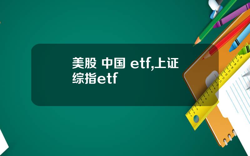 美股 中国 etf,上证综指etf
